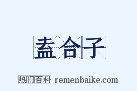 盍合子是什么意思的图片